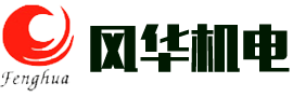 廣州市風華機電設(shè)備有限公司