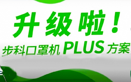 升級啦！步科口罩機Plus方案，助力口罩產線馬力全開！